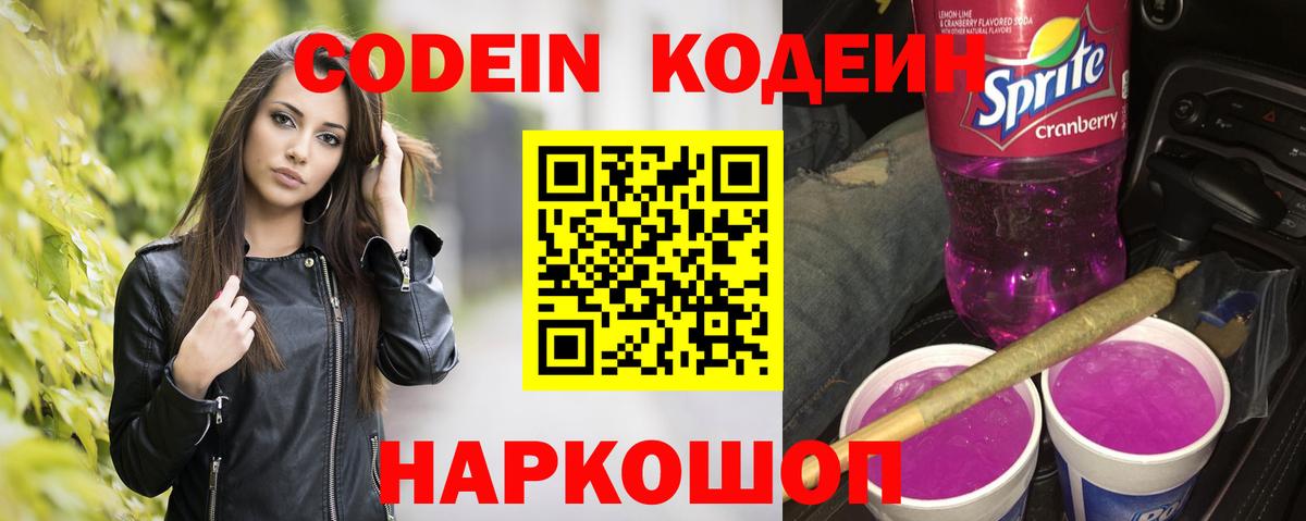Codein напиток Lean (лин)  Вход с VPN  Саянск 